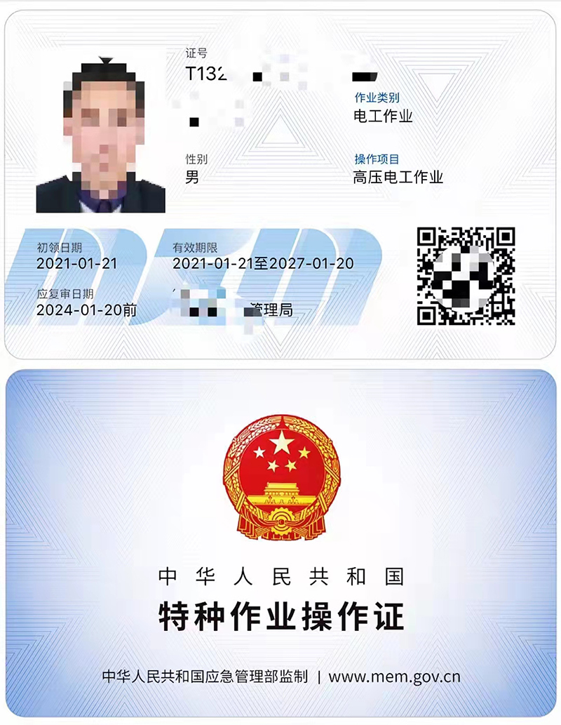 特種(zhǒng)作業操作證