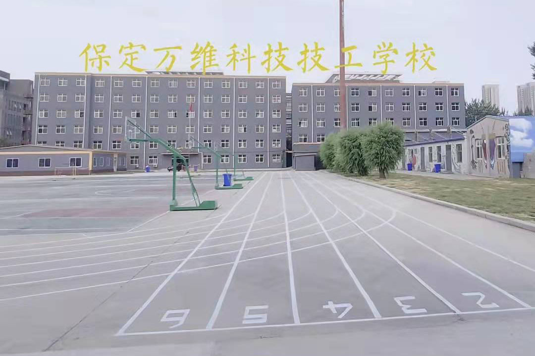 保定萬維科技技工學(xué)校